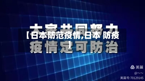 【日本防范疫情,日本 防疫】-第3张图片