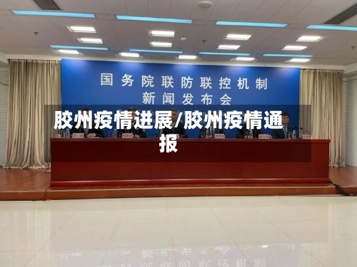 胶州疫情进展/胶州疫情通报-第2张图片
