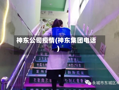 神东公司疫情(神东集团电话)-第2张图片