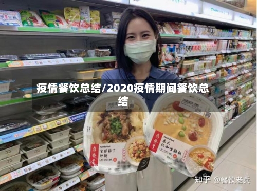 疫情餐饮总结/2020疫情期间餐饮总结-第2张图片