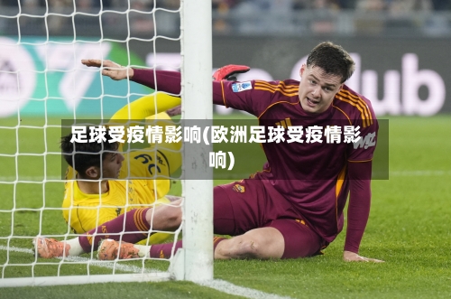 足球受疫情影响(欧洲足球受疫情影响)