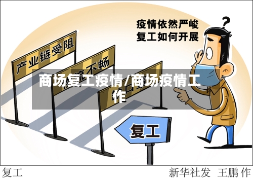 商场复工疫情/商场疫情工作-第2张图片