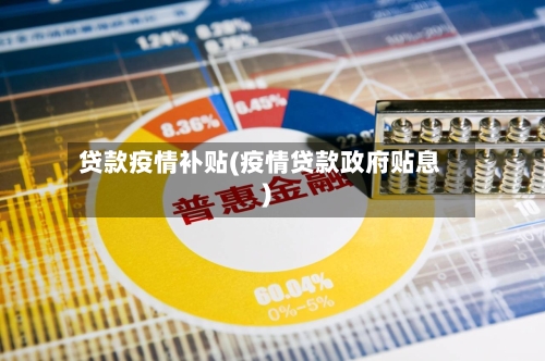 贷款疫情补贴(疫情贷款政府贴息)