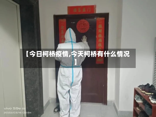 【今日柯桥疫情,今天柯桥有什么情况】