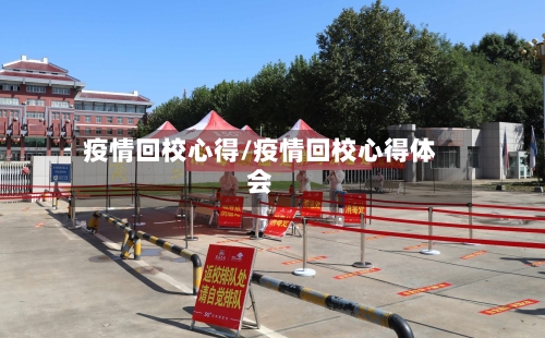 疫情回校心得/疫情回校心得体会-第3张图片