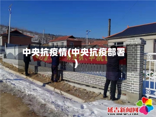 中央抗疫情(中央抗疫部署)-第2张图片