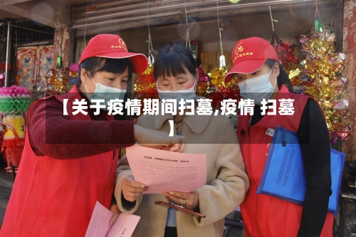 【关于疫情期间扫墓,疫情 扫墓】-第3张图片