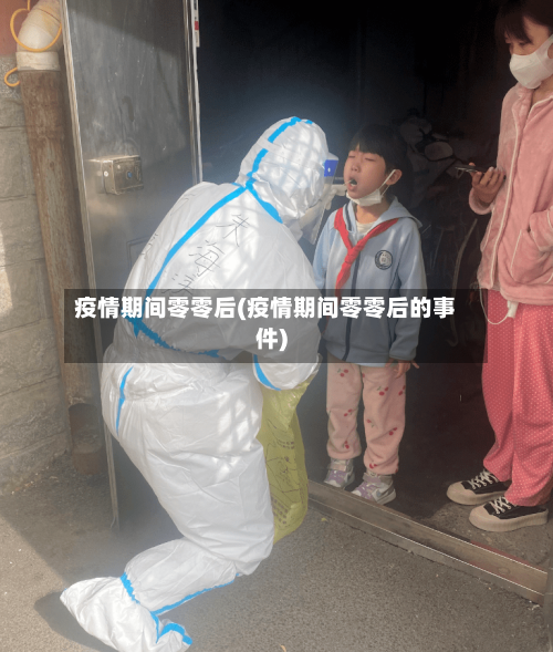 疫情期间零零后(疫情期间零零后的事件)