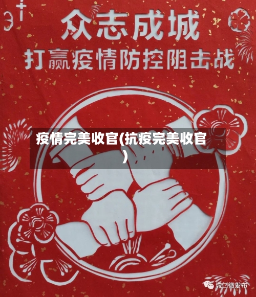 疫情完美收官(抗疫完美收官)-第2张图片