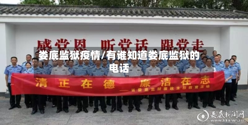 娄底监狱疫情/有谁知道娄底监狱的电话