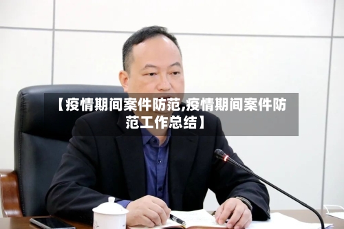 【疫情期间案件防范,疫情期间案件防范工作总结】-第2张图片