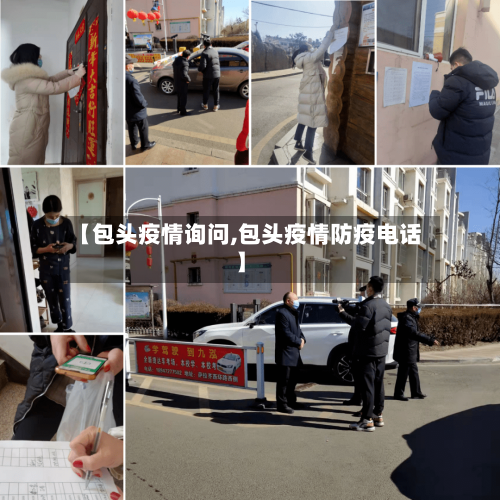 【包头疫情询问,包头疫情防疫电话】-第2张图片
