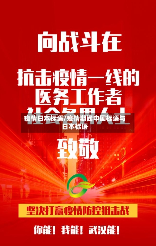 疫情日本标语/疫情期间中国标语与日本标语-第2张图片