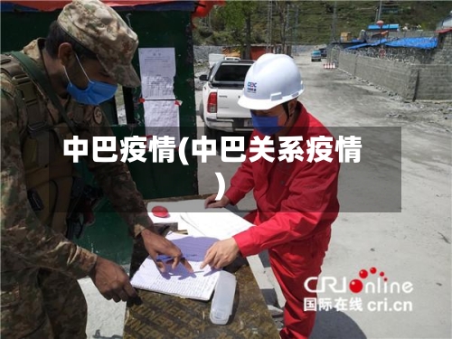 中巴疫情(中巴关系疫情)-第2张图片