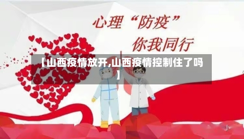 【山西疫情放开,山西疫情控制住了吗】