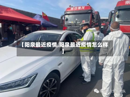 【阳泉最近疫情,阳泉最近疫情怎么样】