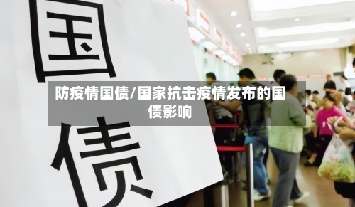 防疫情国债/国家抗击疫情发布的国债影响