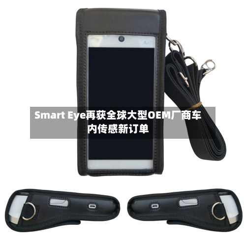 Smart Eye再获全球大型OEM厂商车内传感新订单