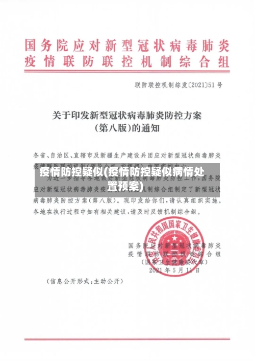 疫情防控疑似(疫情防控疑似病情处置预案)