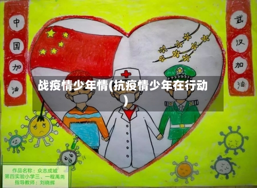 战疫情少年情(抗疫情少年在行动)-第2张图片
