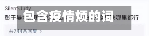 包含疫情烦的词条-第2张图片