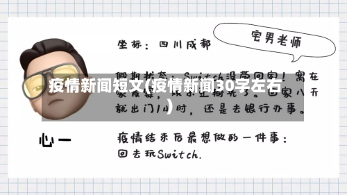疫情新闻短文(疫情新闻30字左右)-第2张图片