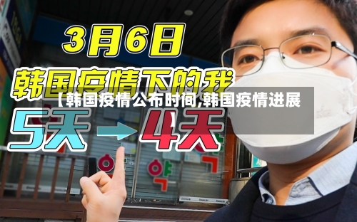 【韩国疫情公布时间,韩国疫情进展】-第2张图片