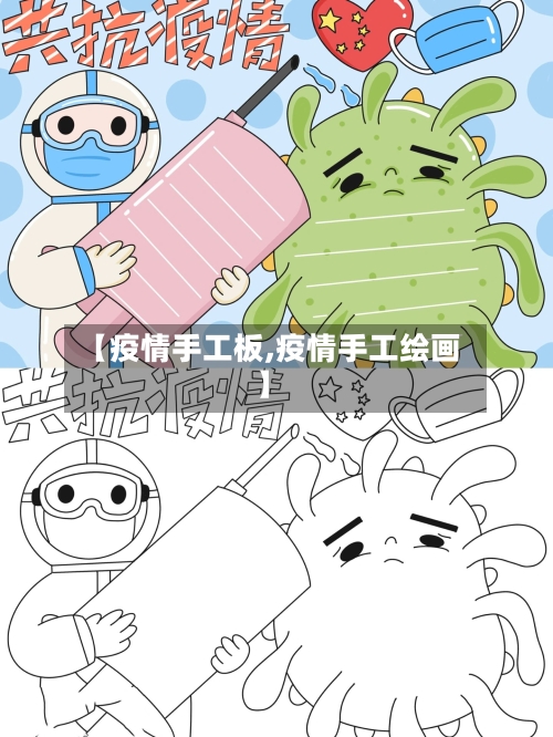 【疫情手工板,疫情手工绘画】-第2张图片