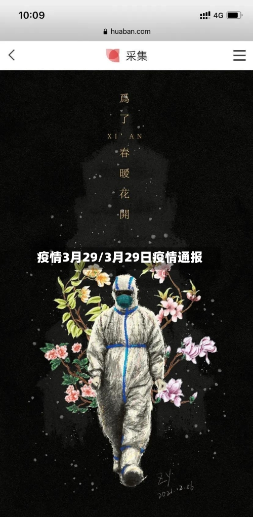 疫情3月29/3月29日疫情通报