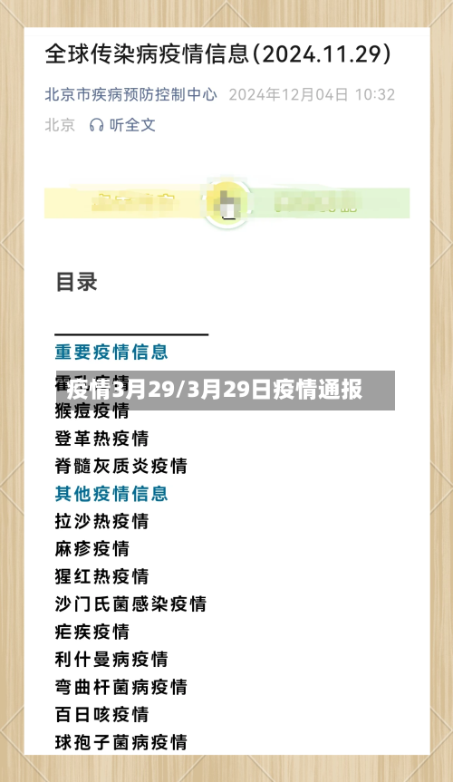 疫情3月29/3月29日疫情通报-第2张图片