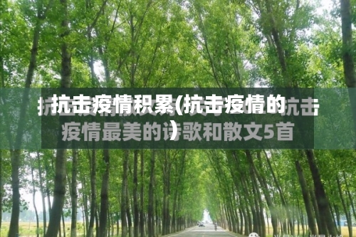 抗击疫情积累(抗击疫情的)