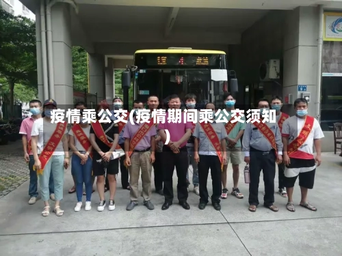疫情乘公交(疫情期间乘公交须知)-第3张图片