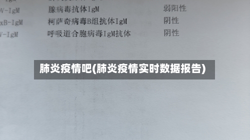 肺炎疫情吧(肺炎疫情实时数据报告)