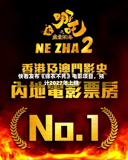 快看发布《锦衣不死》电影项目，预计2027年上映-第2张图片