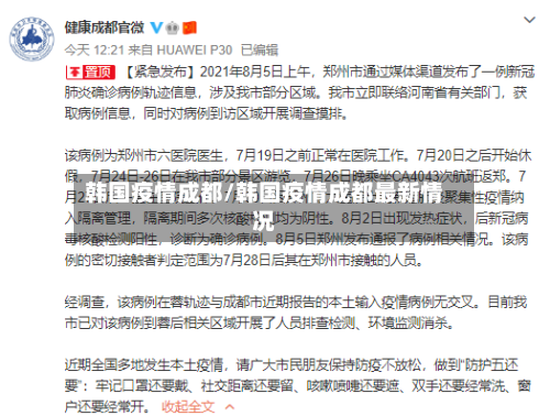 韩国疫情成都/韩国疫情成都最新情况