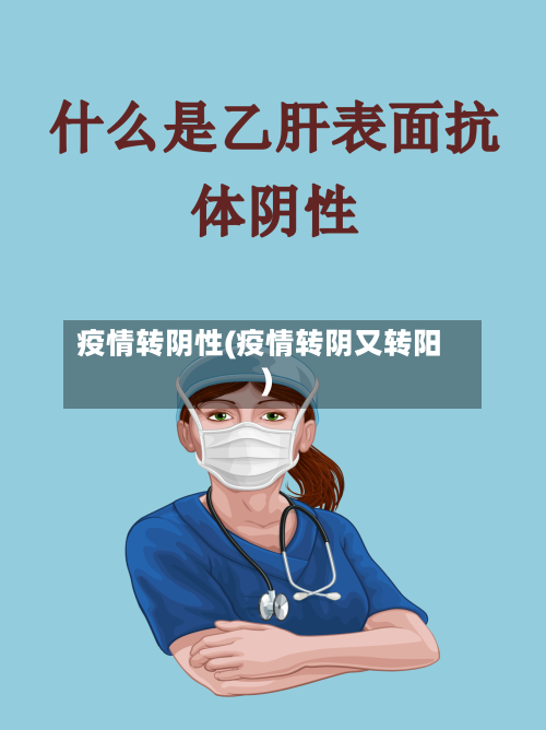 疫情转阴性(疫情转阴又转阳)-第3张图片
