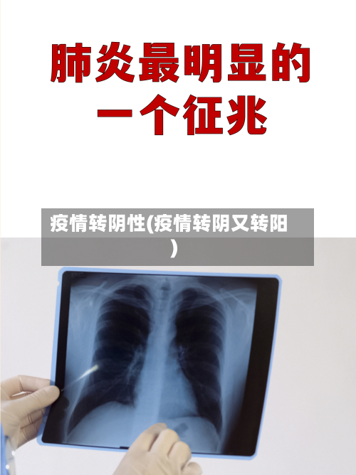 疫情转阴性(疫情转阴又转阳)