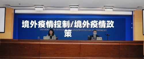 境外疫情控制/境外疫情政策
