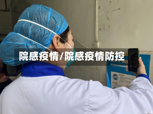 院感疫情/院感疫情防控