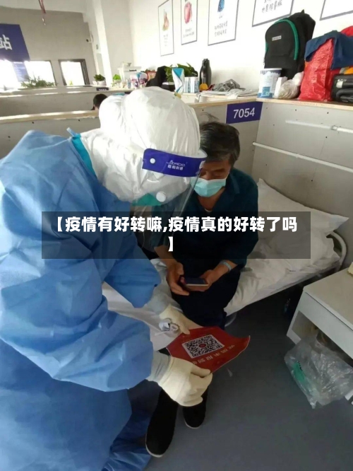 【疫情有好转嘛,疫情真的好转了吗】