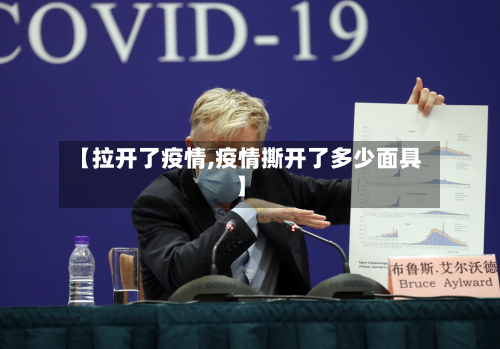 【拉开了疫情,疫情撕开了多少面具】