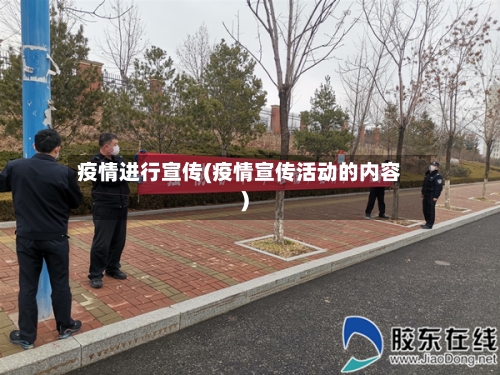 疫情进行宣传(疫情宣传活动的内容)