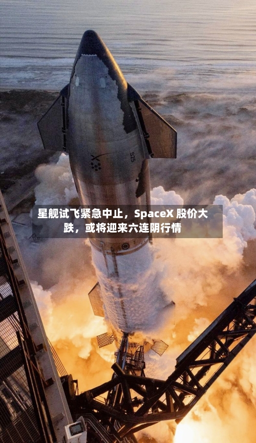 星舰试飞紧急中止，SpaceX 股价大跌	，或将迎来六连阴行情-第2张图片