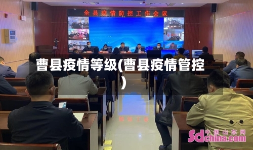 曹县疫情等级(曹县疫情管控)-第2张图片