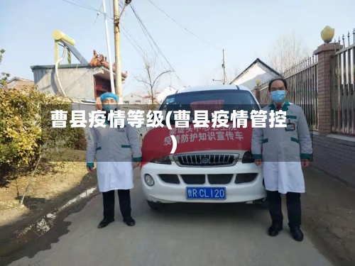 曹县疫情等级(曹县疫情管控)