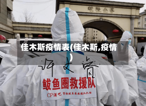 佳木斯疫情表(佳木斯,疫情)