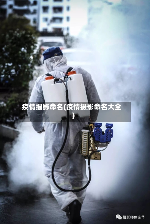疫情摄影命名(疫情摄影命名大全)