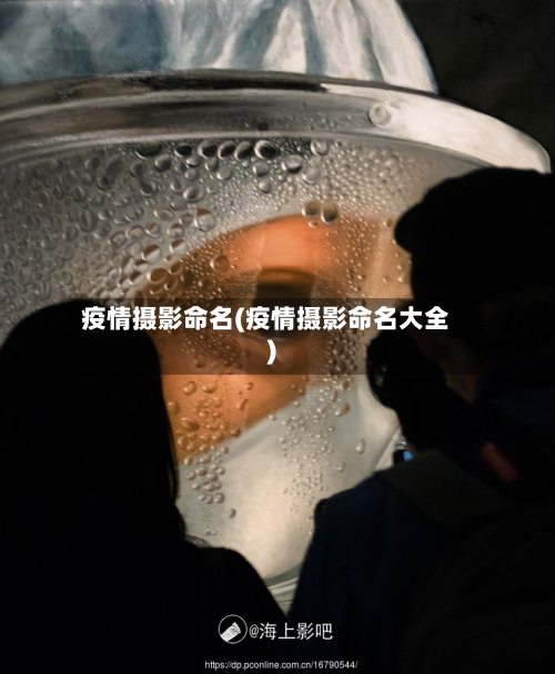 疫情摄影命名(疫情摄影命名大全)-第2张图片