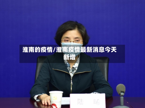 淮南的疫情/淮南疫情最新消息今天新增-第2张图片