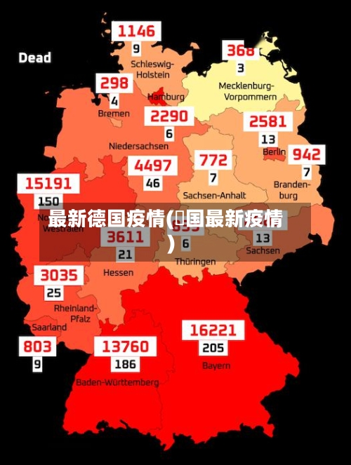 最新德国疫情(徳国最新疫情)